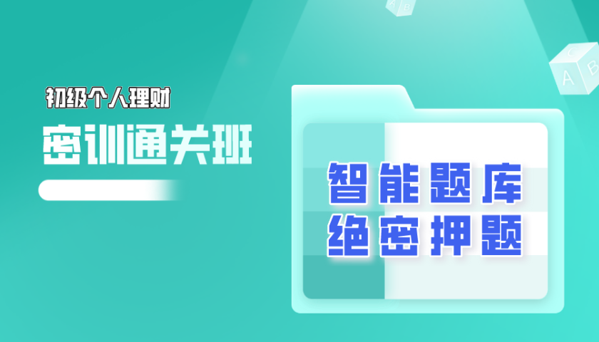 2024.6 初级银行从业 - 个人理财