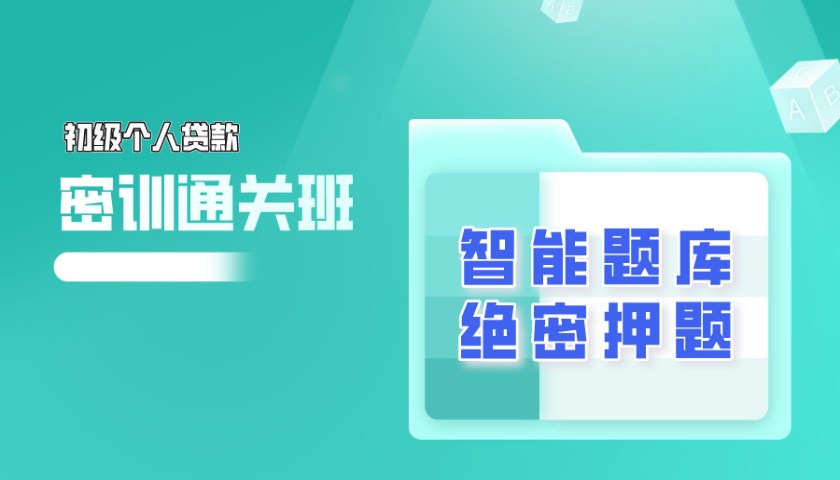 2024.10 初级银行从业 - 个人贷款