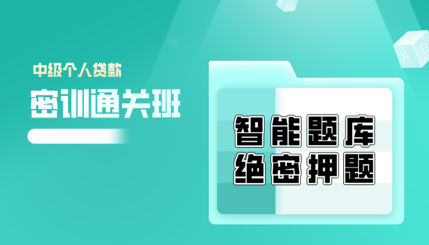 2025.6 中级银行从业 - 个人贷款